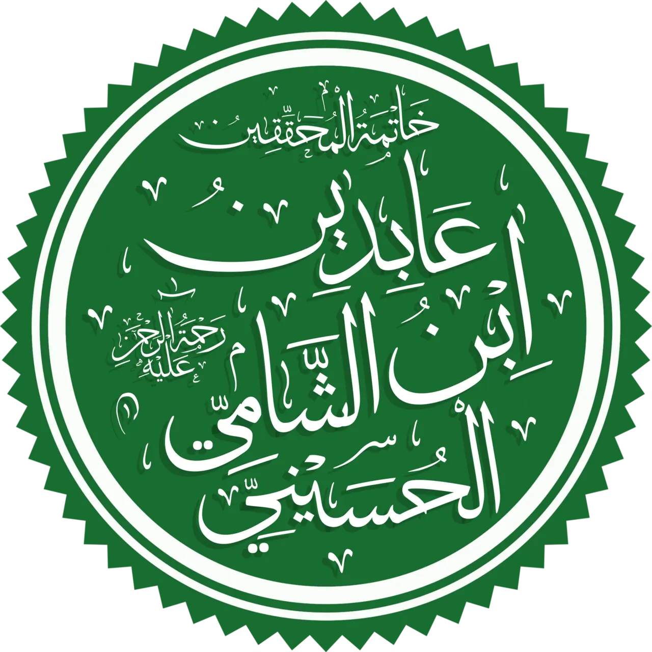 ابن عابدين